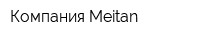 Компания Meitan
