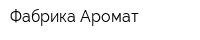 Фабрика Аромат