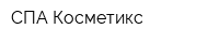 СПА Косметикс