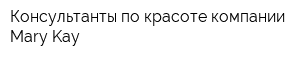 Консультанты по красоте компании Mary Kay