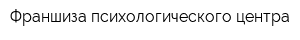Франшиза психологического центра
