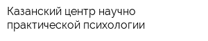 Казанский центр научно-практической психологии