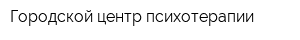 Городской центр психотерапии