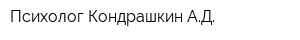 Психолог Кондрашкин АД