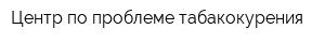 Центр по проблеме табакокурения