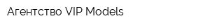 Агентство VIP-Models