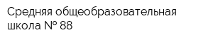 Средняя общеобразовательная школа   88