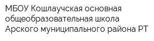 МБОУ Кошлаучская основная общеобразовательная школа Арского муниципального района РТ