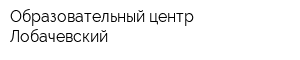 Образовательный центр Лобачевский
