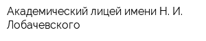 Академический лицей имени Н И Лобачевского