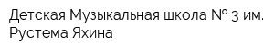 Детская Музыкальная школа   3 им Рустема Яхина