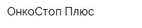 ОнкоСтоп Плюс