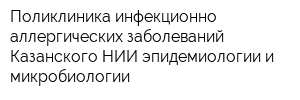 Поликлиника инфекционно-аллергических заболеваний Казанского НИИ эпидемиологии и микробиологии