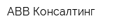 АВВ Консалтинг
