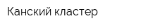 Канский кластер