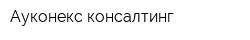 Ауконекс консалтинг