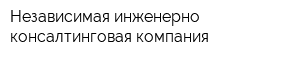 Независимая инженерно-консалтинговая компания