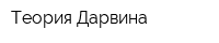 Теория Дарвина