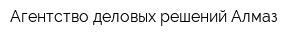 Агентство деловых решений Алмаз