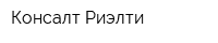 Консалт-Риэлти