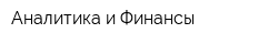 Аналитика и Финансы