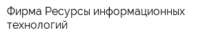 Фирма Ресурсы информационных технологий