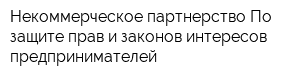 Некоммерческое партнерство По защите прав и законов интересов предпринимателей