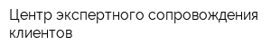Центр экспертного сопровождения клиентов