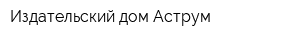 Издательский дом Аструм