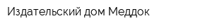 Издательский дом Меддок