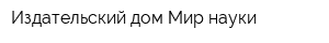 Издательский дом Мир науки