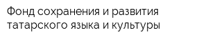 Фонд сохранения и развития татарского языка и культуры