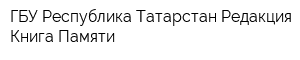 ГБУ Республика Татарстан Редакция Книга Памяти