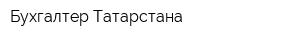 Бухгалтер Татарстана