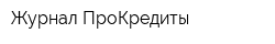 Журнал ПроКредиты