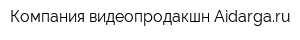 Компания видеопродакшн Aidargaru