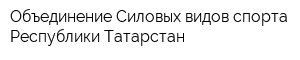 Объединение Силовых видов спорта Республики Татарстан