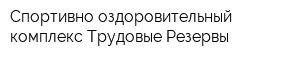 Спортивно-оздоровительный комплекс Трудовые Резервы