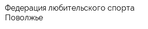 Федерация любительского спорта Поволжье