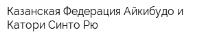 Казанская Федерация Айкибудо и Катори Синто Рю