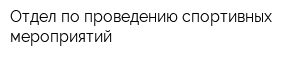 Отдел по проведению спортивных мероприятий