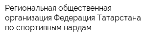 Региональная общественная организация Федерация Татарстана по спортивным нардам