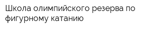 Школа олимпийского резерва по фигурному катанию