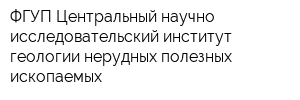 ФГУП Центральный научно-исследовательский институт геологии нерудных полезных ископаемых