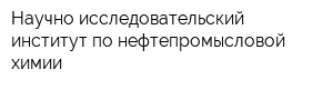 Научно-исследовательский институт по нефтепромысловой химии