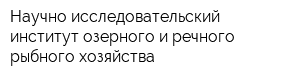 Научно-исследовательский институт озерного и речного рыбного хозяйства