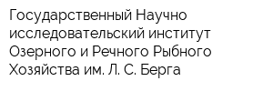 Государственный Научно-исследовательский институт Озерного и Речного Рыбного Хозяйства им Л С Берга