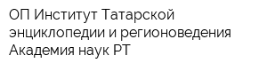 ОП Институт Татарской энциклопедии и регионоведения Академия наук РТ