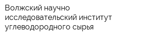 Волжский научно-исследовательский институт углеводородного сырья