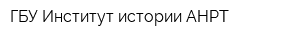 ГБУ Институт истории АНРТ